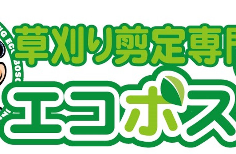 登録制の日雇いアルバイト募集中！お給料は嬉しい現金日払い制・草刈り剪定専門エコボスコ合同会社（行橋市）