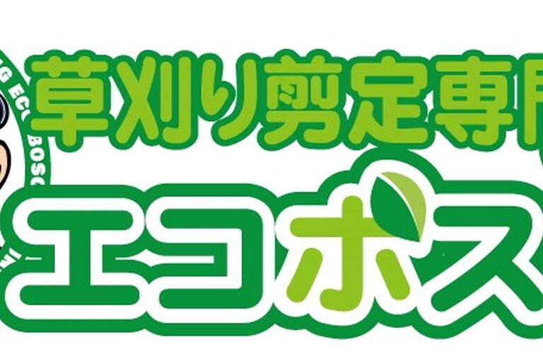 草刈り社長がお伺いします！京築の草刈り剪定業者はエコボスコ・草刈り剪定専門エコボスコ合同会社（行橋市）