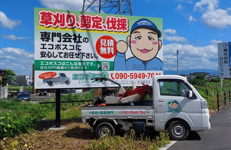 北九州及び近郊エリアでフランチャイズ展開中のため働く仲間を募集中です・草刈り剪定業者のエコボスコ合同会社